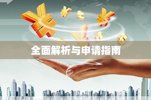 汉台全面解析与申请指南