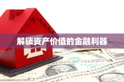 汉台解锁资产价值的金融利器