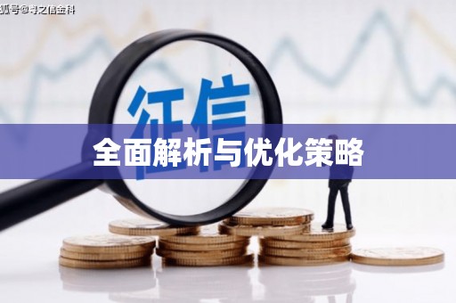 汉台全面解析与优化策略