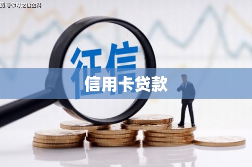 汉台信用卡贷款