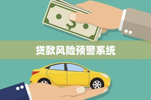 汉台贷款风险预警系统