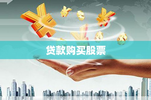 汉台贷款购买股票